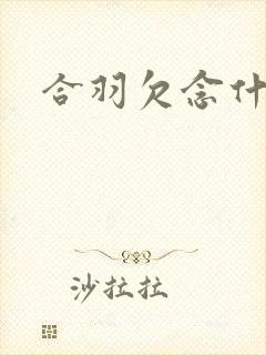 合羽欠念什么