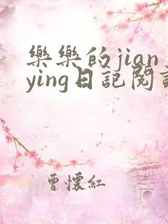 乐乐的jianying日记阅读时间