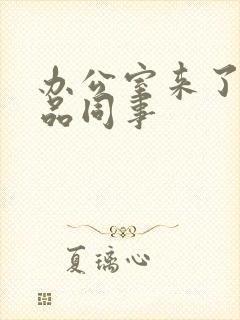 办公室来了个极品同事