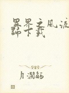 异界之风流大法师下载