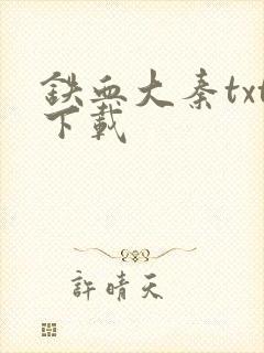 铁血大秦txt下载