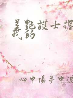 美艳护士握住了我的