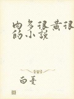 肉多很黄很细致的小说