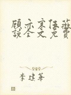 顾亦寒伍薇薇小说全文免费阅读