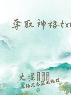 夺取神格txt