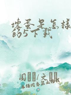 坏蛋是怎样炼成的5下载