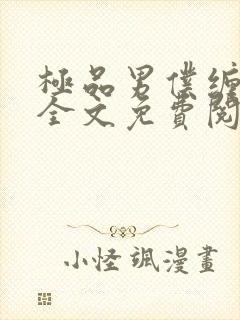 极品男仆缠不休全文免费阅读