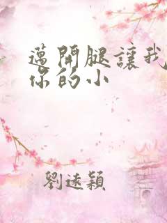 迈开腿让我看下你的小