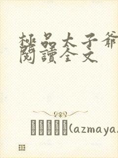 极品太子爷免费阅读全文