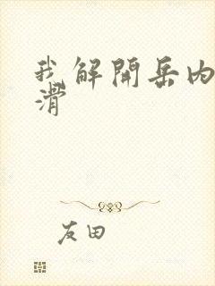 我解开岳内裤好滑