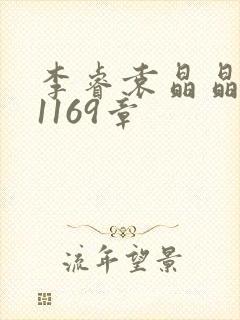 李睿袁晶晶全集1169章