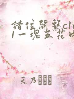 错位关系c1v1一块五花肉