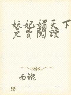 妖妃媚天下全本免费阅读