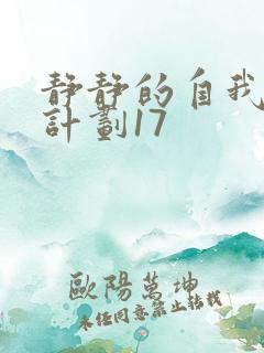 静静的自我改造计划17