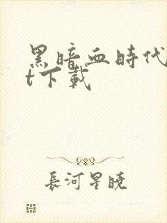 黑暗血时代txt下载