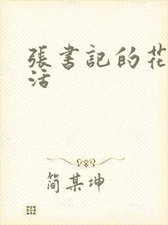 张书记的花样生活