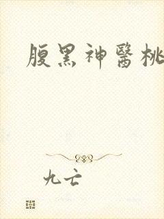腹黑神医桃花多