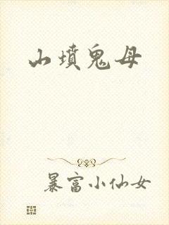 山坟鬼母