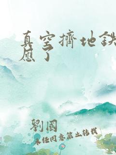 真空挤地铁有反应了