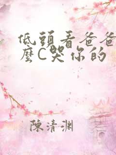 低头看爸爸是怎么C哭你的