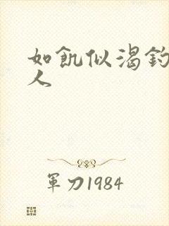 如饥似渴钓嫂夫人