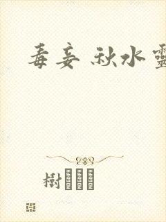 毒妾 秋水灵儿