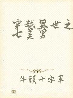 穿越异世之祸乱七美男