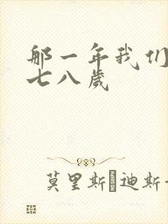 那一年我们二十七八岁
