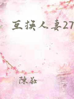 互换人妻27部