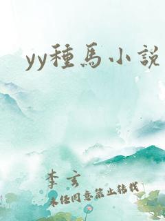 yy种马小说