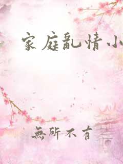 家庭乱情小说