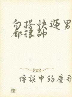 勾搭快递男两个都很帅