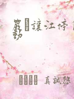 严峫让江停自己动