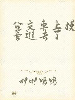 公交车上摸到花蒂进去了