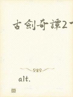 古剑奇谭2下载