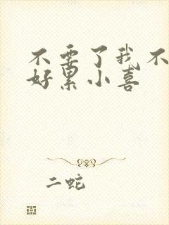 不要了我不要了好累小喜