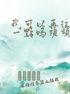 我可以再往深处一点吗视频