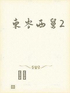东岑西舅2