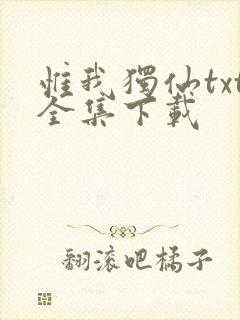 惟我独仙txt全集下载