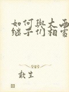 如何与大两岁的继子们相处PO