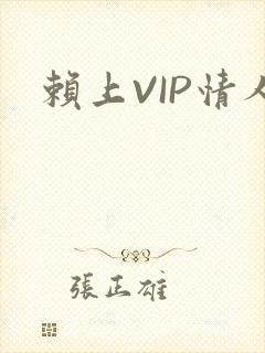 赖上VIP情人