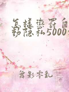 怎样惩罚自己可动隐私5000字