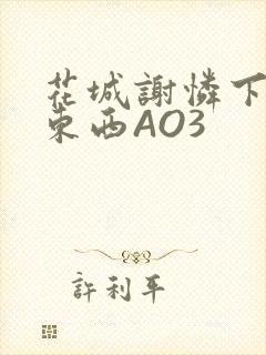 花城谢怜下面夹东西AO3