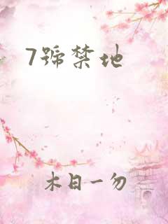 7号禁地