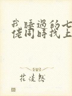 我睡过的七个大佬同时找上门