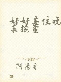 好好夹住晚上回来检查