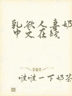 乳欲人妻奶水2中文在线