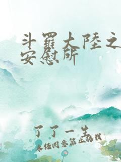 斗罗大陆之神界安慰所