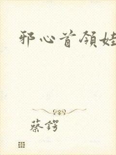 邪心首领娃娃妻