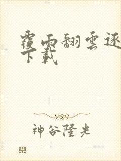 覆雨翻云逐艳曲下载